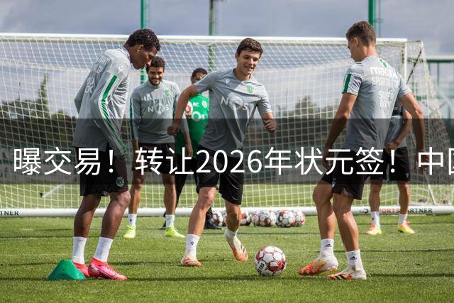 曝交易！转让2026年状元签！中国男篮最新世界排名